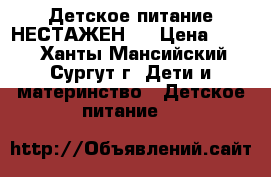 Детское питание НЕСТАЖЕН-1 › Цена ­ 320 - Ханты-Мансийский, Сургут г. Дети и материнство » Детское питание   